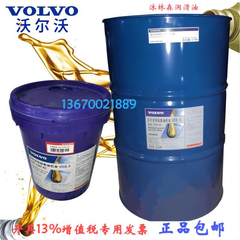 沃尔沃VOE15067197  VDS-3 VOLVO SAE 15W-40/20W-50柴油发动机油