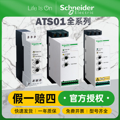 施耐德电气ats01软起动器三相0.37/15kW电机热保护单相软启动器