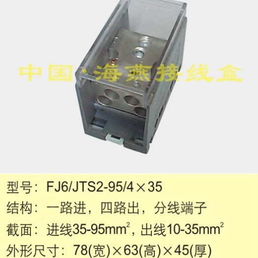 海燕FJ6/JTS2-95/4X35 一进四出接线端子 1进4出多用途分线端子