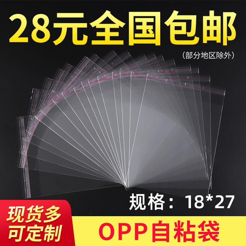 18*27厂家现货批发网纱收纳洗漱包opp自粘袋不干胶透明自粘袋
