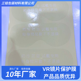 Factory Direct Sales Spot Vr Glasses Factory Protective Film Printed White Goggles Oil-Proof and Anti-Fouling Surface Protective Film