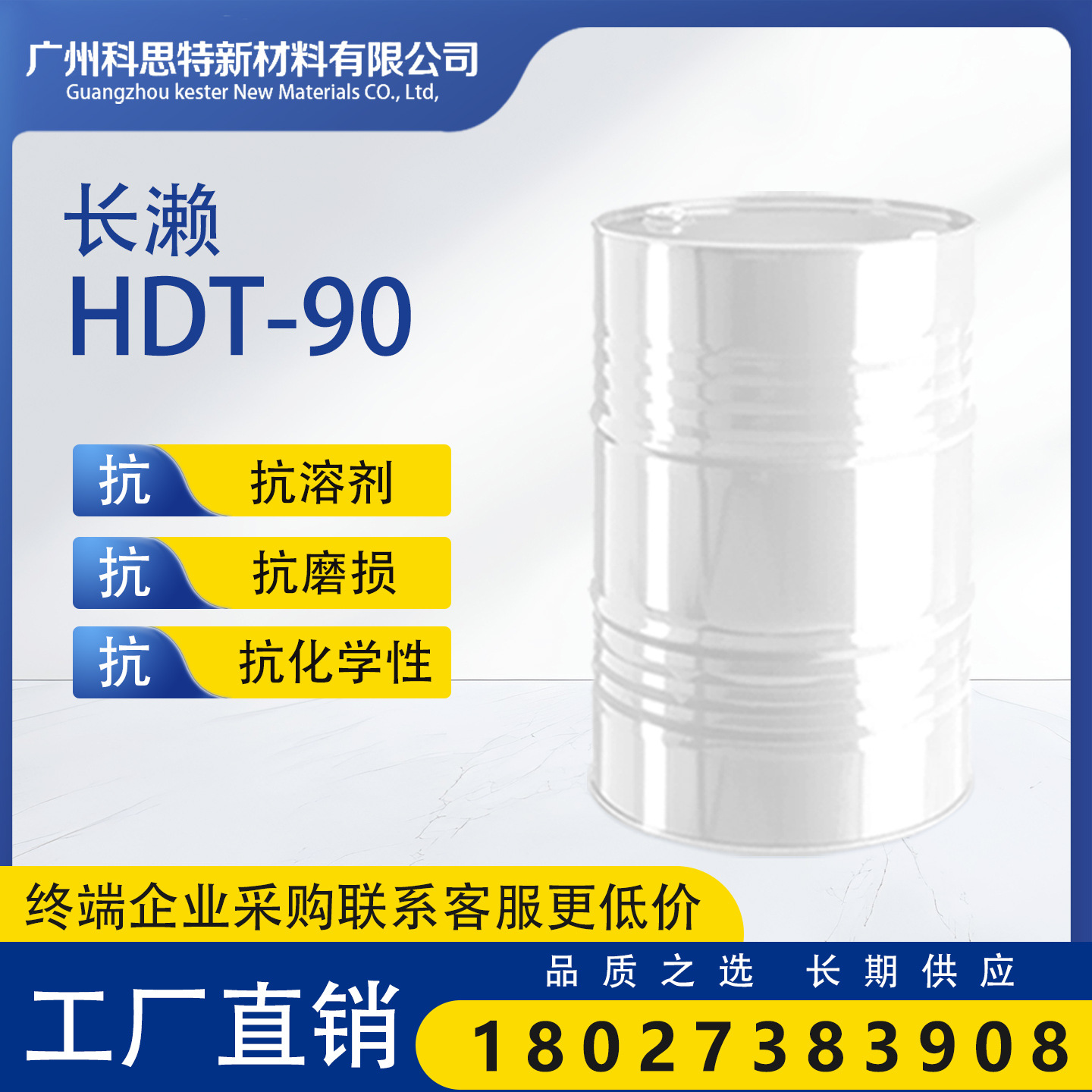 高性能康睿 HDT-90 固化剂：抗溶剂、耐候、低挥发三大优势兼具