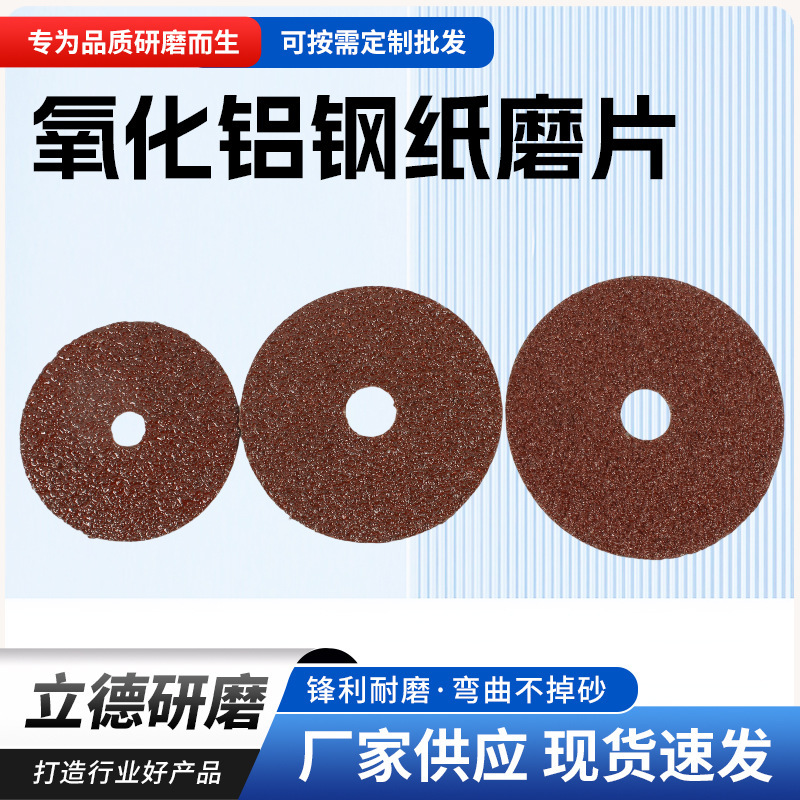现货氧化铝钢纸磨片圆孔0.6 抛光角磨机钢纸磨片木工打磨片可出口|undefined