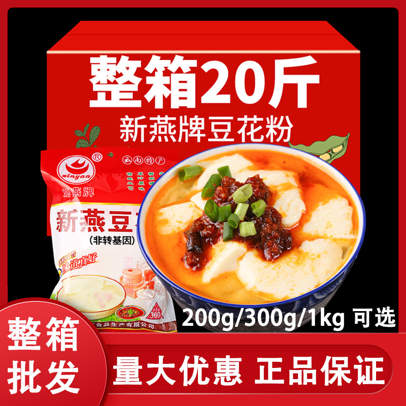 新燕豆花粉200g300g1kg整箱商用批发豆腐脑水豆现货云南特产低糖