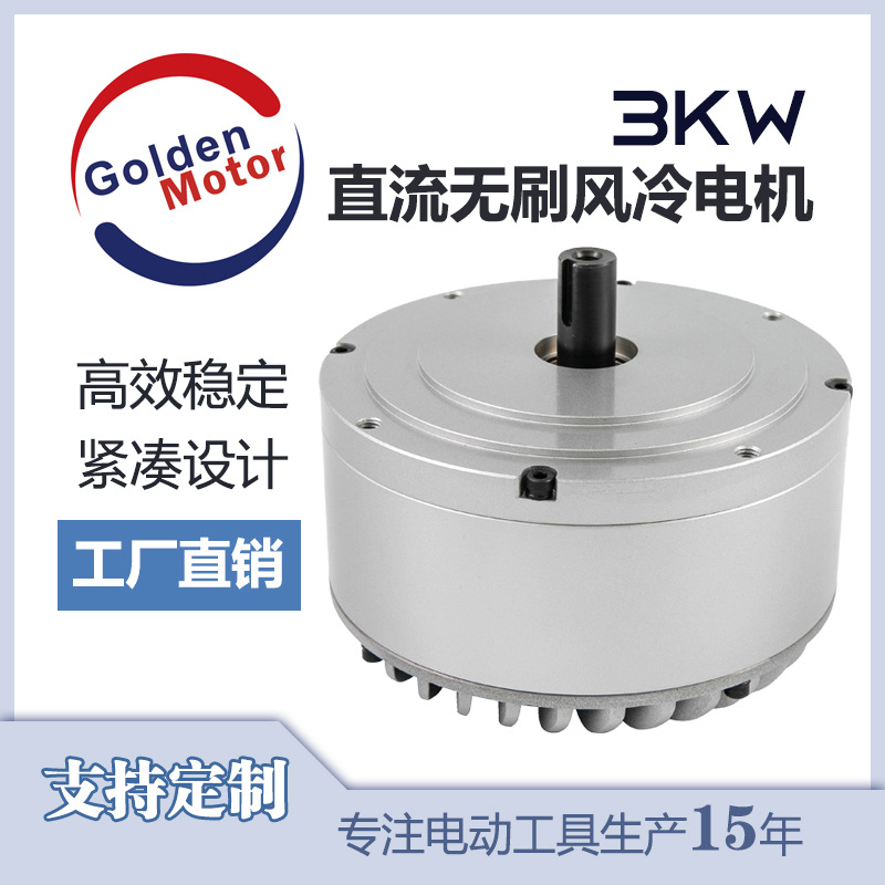 3KW 风冷48V电机 滑板车无刷直流电机 高速电摩电机爬坡强扭矩