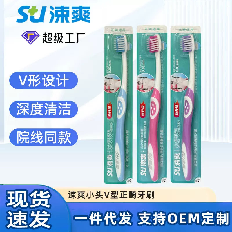 涑爽新款小头V型正畸牙刷清洁牙套牙箍成人矫正牙齿清洁口腔软毛