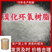 溴化环氧树脂 15年生产经验99%含量客户至上山东福建浙江上海江苏