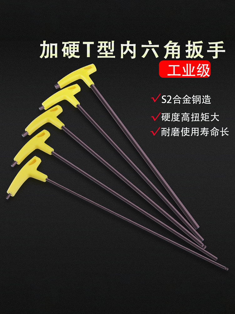 加硬S2钢特长T型内六角扳手加长球头平头6角螺丝刀六角匙六方扳手