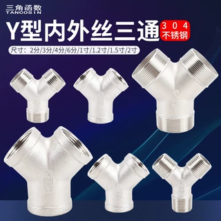 304不锈钢三通Y型内丝外丝2分3分4分6分1寸1.2寸1.5寸2寸接头配件