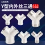 2分3分y型外丝三通