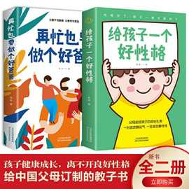 给孩子一个好性格再忙也要做个好爸爸给中国父母的教子书家庭教育