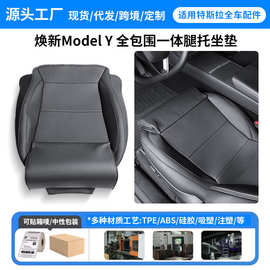 适用特斯拉纳帕皮坐垫焕新Modely一体式全包腿托夏天透气坐垫批发