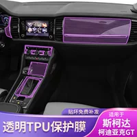 19-21 Skoda Kodiaq GT экран центральной консоли интерьер автомобиля наклейка модифицированная краска аксессуары защитная пленка