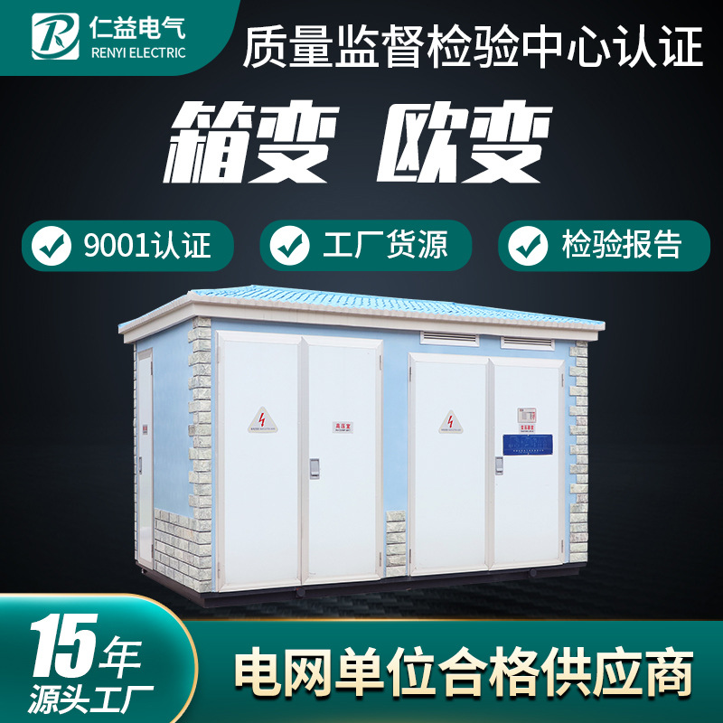 箱式变电站YBM-12/0.4户外预装式 欧式箱变