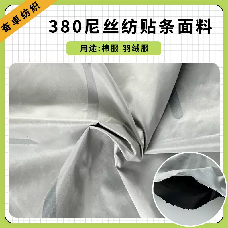 380尼丝纺贴条面料 现货羽绒服内胆充绒贴条针织通道布面料
