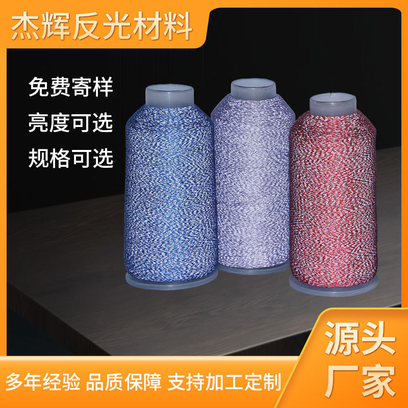 各种规格单双面反光丝 绣花反光线 反光材料 厂家供应可定 制批发