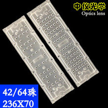 42合1一路灯模组led透镜236X70光源3030 2835透镜42W路灯透镜模组