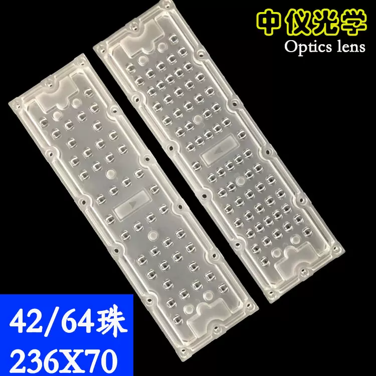 42合1一路灯模组led透镜236X70光源3030 2835透镜42W路灯透镜模组