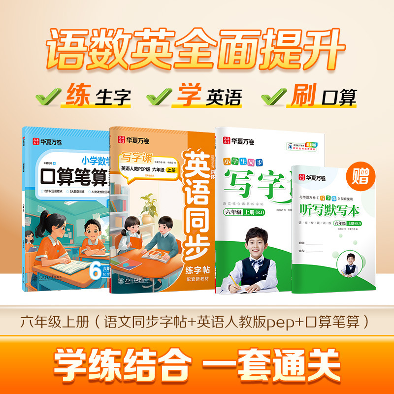 Huaxia Wanjuan 小学生向けの同期ライティングクラスの練習ステッカー、1、2、3、4、5、6 年生向け、上下巻、同期教育|undefined