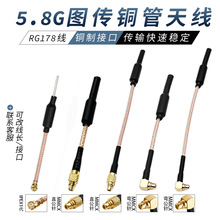 5.8g航模天线5.8g铜管天线5.8g图传数传遥控天线MMCX公头内针