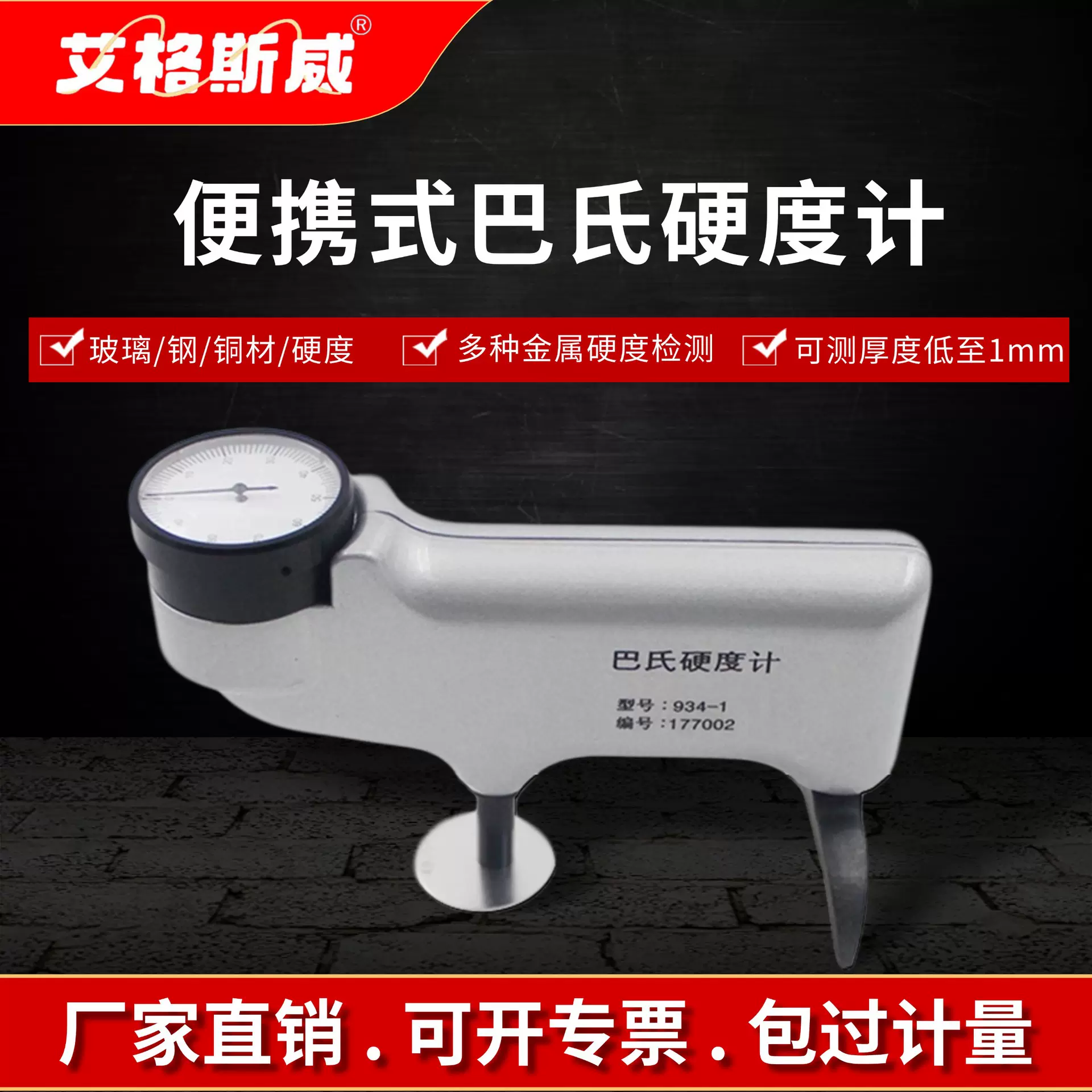 艾格斯威 数显巴氏硬度计玻璃钢铝合金便携式金属硬度仪压克力