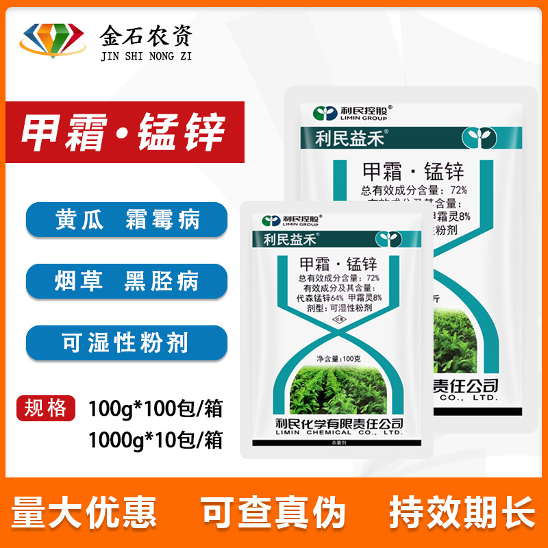 利民化工 甲霜·锰锌 72% 黄瓜霜霉病烟草黑胫病农药杀菌剂100克