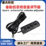 车载音量远程低音炮调节器