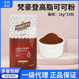 梵豪登高脂可可粉1kg蛋糕面包奶茶店脏脏包提拉米苏烘焙原料