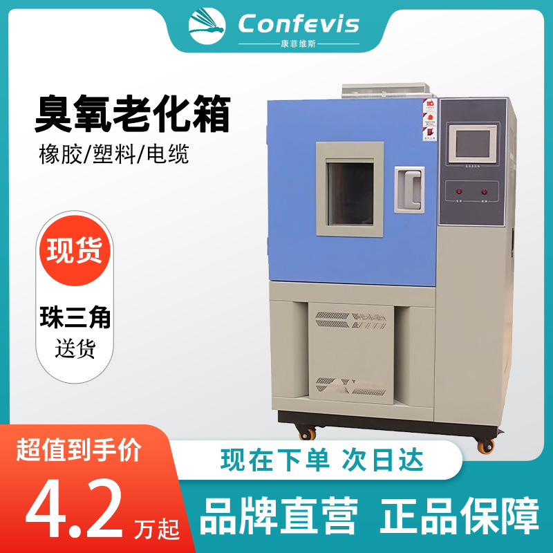 Confevis臭氧老化试验箱CFO-100L橡胶塑料电缆线耐气候老化试验箱