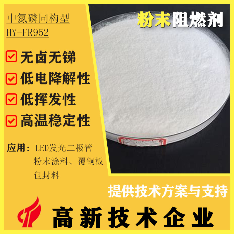 无卤无锑环保FR952氮磷阻燃剂高温稳定氮磷协同阻燃低挥发耐水解