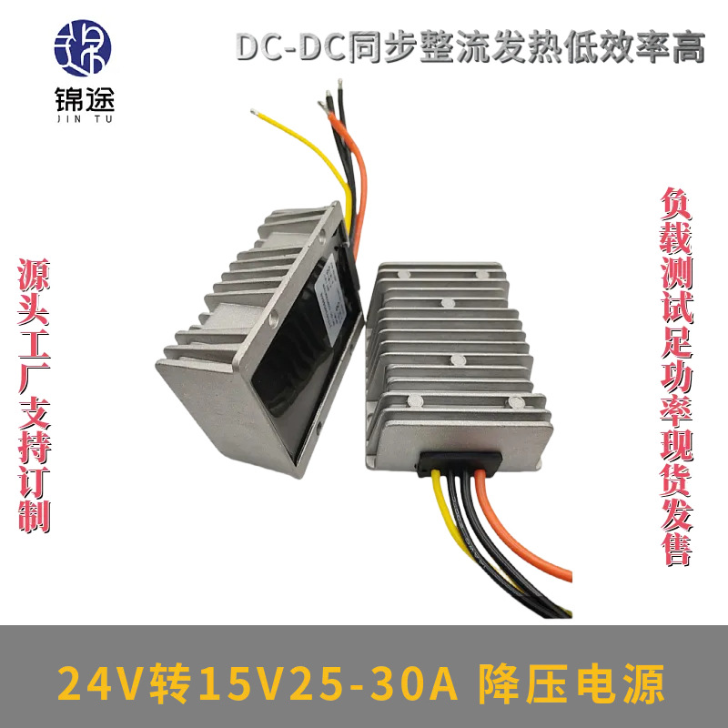DC-DC24V转15V25A30A车载电源模块直流18-36V变15V开关电源转换器