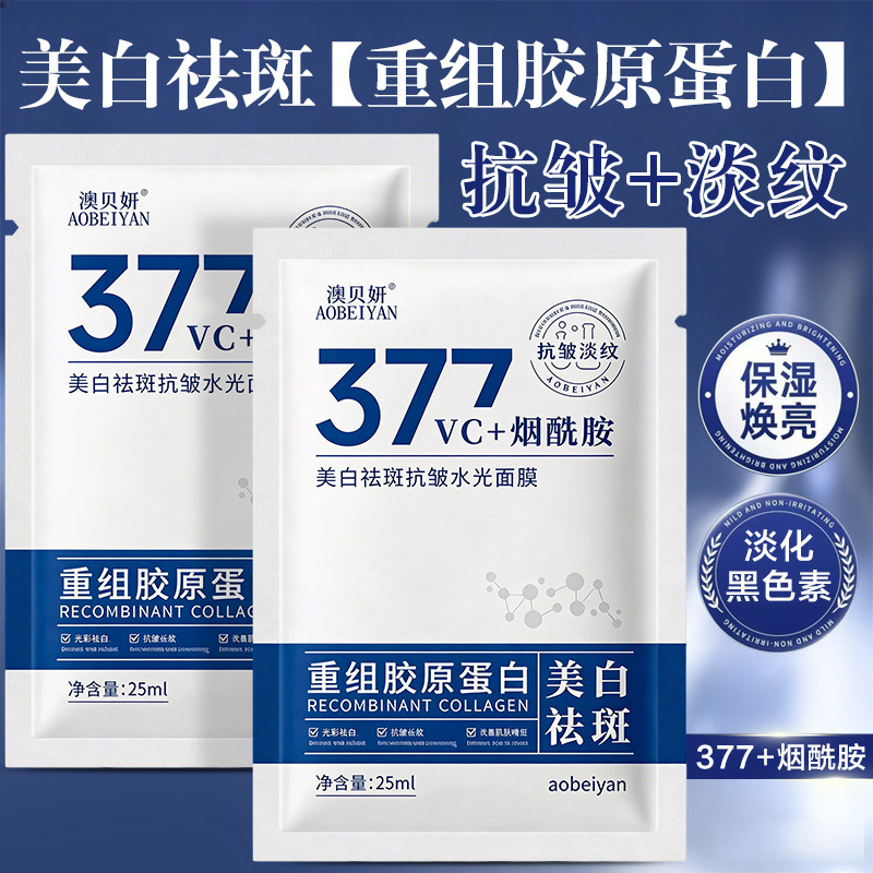 Hot-selling 377 whitening and spot-removing recombinant collagen mask for lightening, brightening, moisturizing, hydrating, and anti-wrinkle effects, available for wholesale from the factory