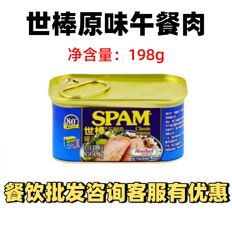 世棒午餐肉罐头原味198g 荷美尔 SPAM午餐肉配泡面早餐手抓饼火锅