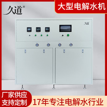 久道JD-T501大型全自动电解富氢水设备 商用碱性电解水机富氢水机