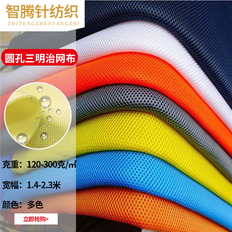 厂家供应 圆孔三明治网眼布 涤纶网布 经编针织 三明治网眼布