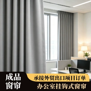 定制办公室B1防火阻燃窗帘甲级写字楼全遮光窗帘加厚窗帘成品批发