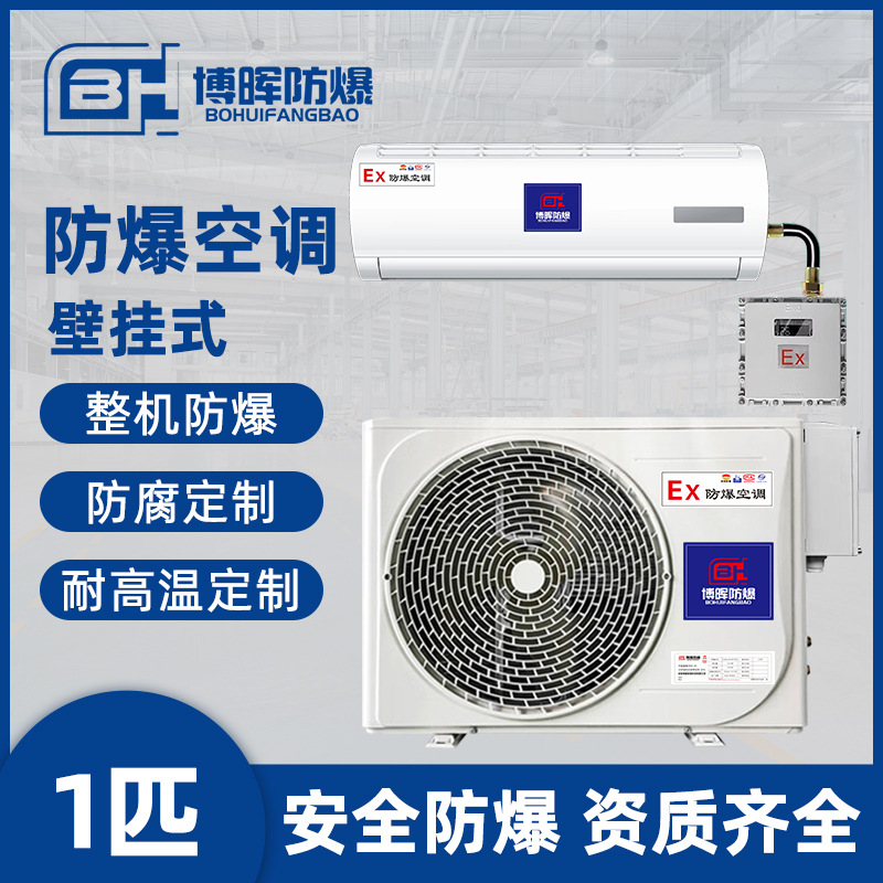 化工防爆空调ⅡB级壁挂式1P隔爆型防爆空调厂家易燃易爆场所环境