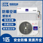 化工防爆空调ⅡB级壁挂式1P隔爆型防爆空调厂家易燃易爆场所环境