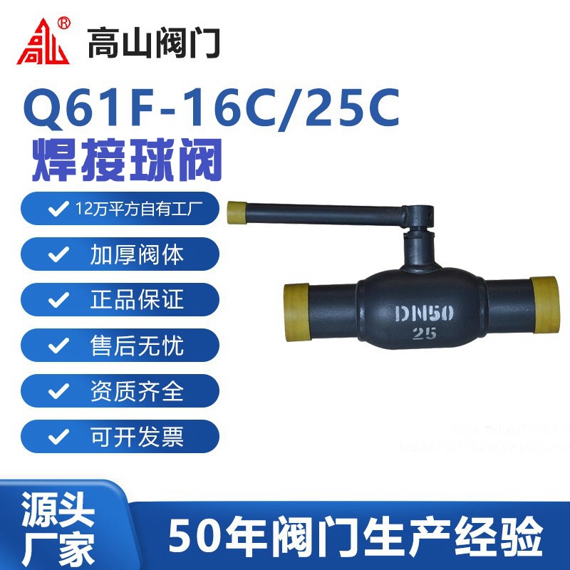 高山阀门高山牌Q61F-16C/25C焊接球阀热力管道铸钢河南高山牌