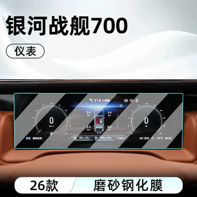 Car interior film – for Geely 26 Galaxy Warship - 26-galaxy-warship-700-instrument-matte-tempered-film