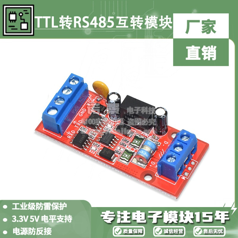 TTL转RS485模块RS485互转TTL单片机串口UART防雷 5V 3.3V光电隔离