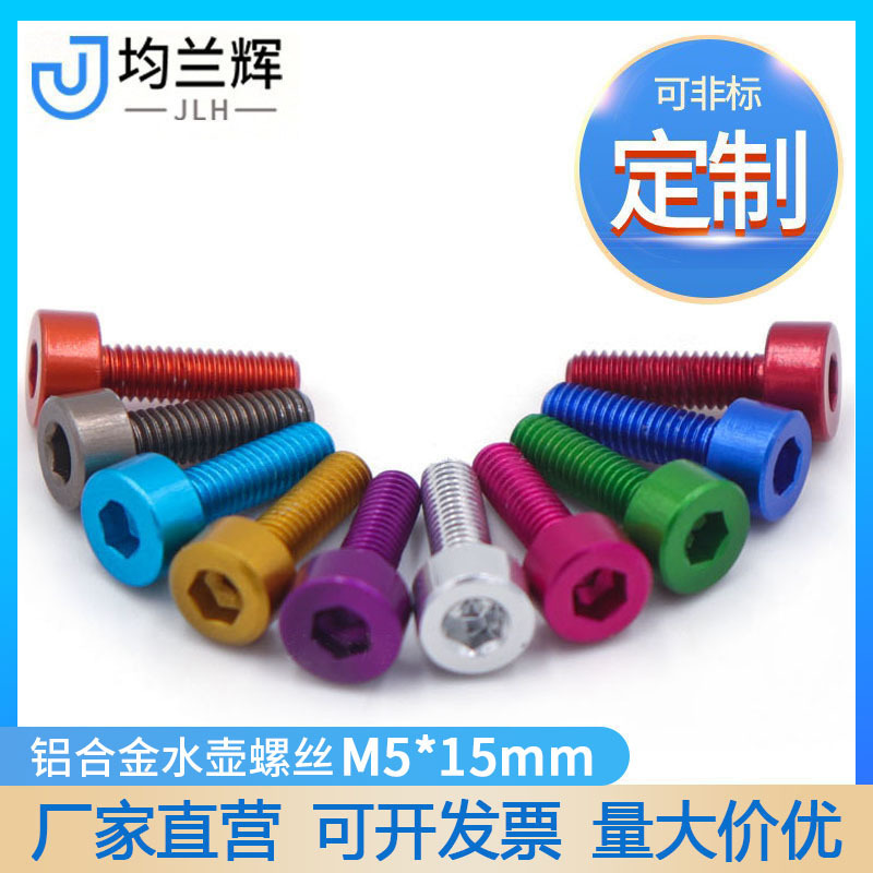 铝合金M5*15mm自行车水壶架螺丝山地死飞公路折叠车水瓶模型配件