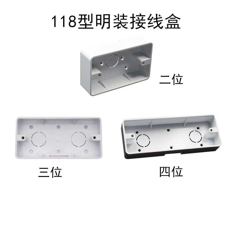 118型接线盒 二位三四位明盒阻燃开关插座线槽低盒明装插座