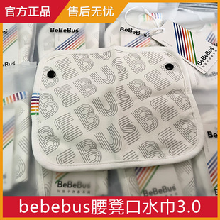 [Official genuine goods] bebebus waist stool saliva towel original accessories removable with tag washable 3.0