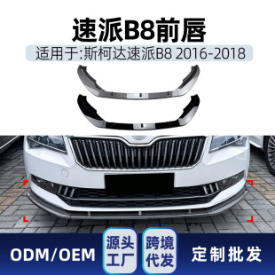 Применимо к Skoda Superb B8 2016-2018 Передняя панель Передняя Лопата Передняя губа Внешняя модификация