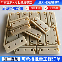 加工定制尼龙垫块支撑滑块塑料垫块工程机械缓冲尼龙异形件 垫板