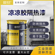凉凉胶隔热保温漆 油罐外壁隔热漆 热反射涂料价格 球型罐外壁漆
