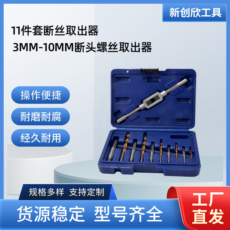 11pcs粗牙螺丝取出器断头滑牙螺丝3mm-10mm麻花钻丝锥扳手套装