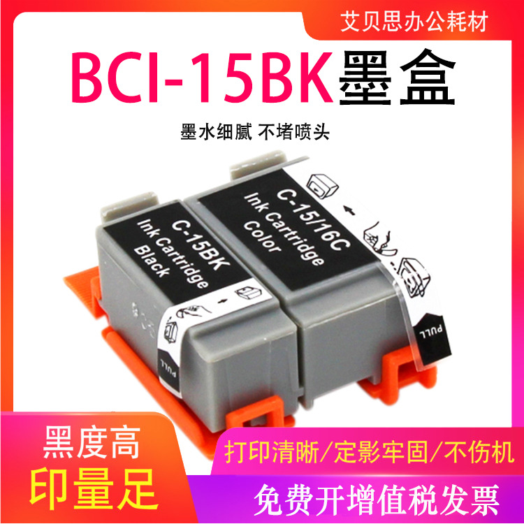 适用佳能BCI-15BK BCI-16C墨盒i70 i80 DS700 DS810打印机墨盒