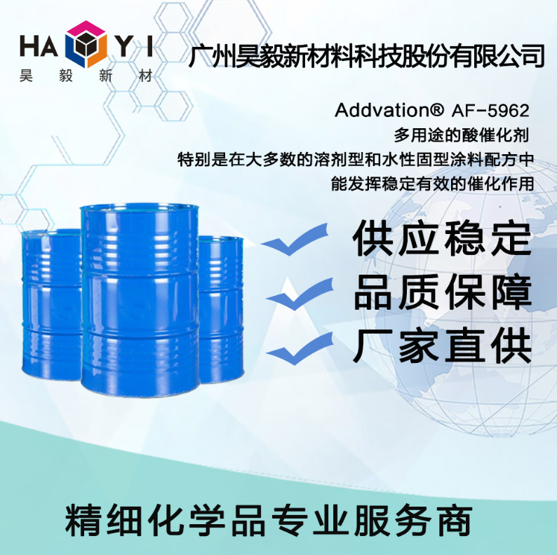 Addvation® AF-5962 多用途的酸催化剂